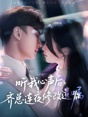 听我心声后齐总连夜修改遗嘱（98集）免费观看全集短剧无删减