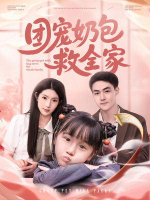 团宠奶包救全家（74集）这个短剧太好看了吧