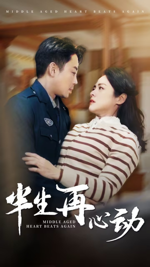 半生再心动（79集）免费的短剧资源汇总