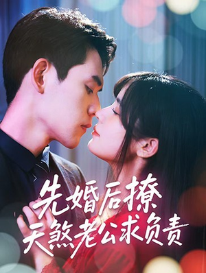先婚后撩天煞老公求负责（60集）好看短剧来袭抢先看