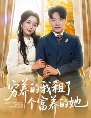 穷养的我租了个富养的她（62集）火爆短剧精彩片段