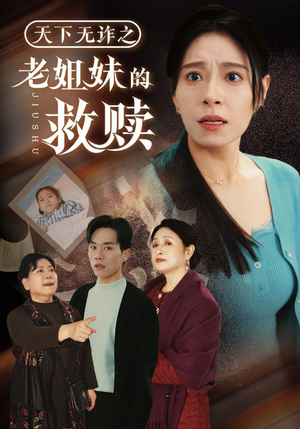 天下无诈之老姐妹的救赎（68集）好看的短剧又来了
