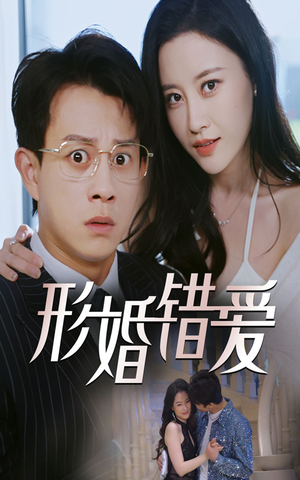 形婚错爱（51集）红果短剧免费看全集