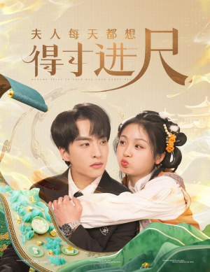 夫人每天都想得寸进尺（62集）火热短剧正在热播