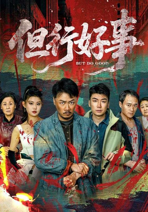 但行好事（68集）短剧合集杜比音效版