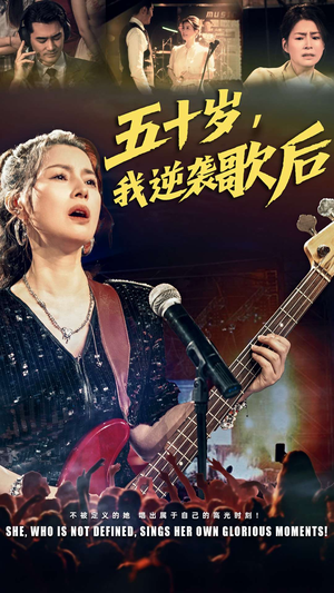 五十岁我逆袭歌后（87集）排行榜上的短剧免费看