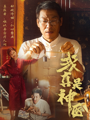 我真是神医（61集）短剧分享关注我一起追剧