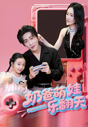 奶爸萌娃乐翻天（77集）短剧每日分享推荐