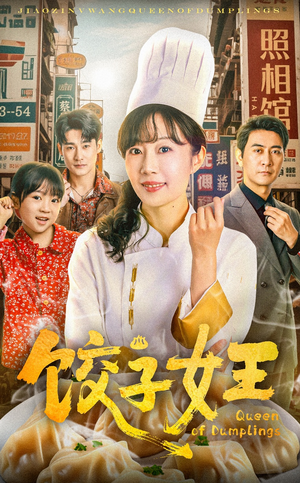 饺子女王（60集）好看的短剧又来了精彩片段