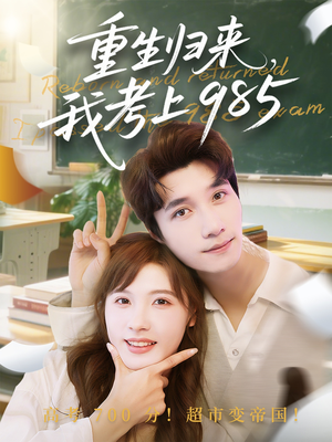重生归来我考上985（70集）享受免费看短剧大结局
