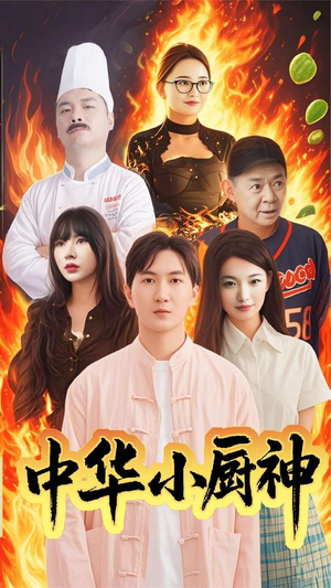 中华小厨神（38集）全集免费看热门短剧推荐