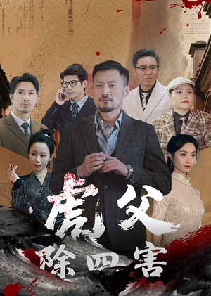 虎父除四害（61集）短剧全集免费看