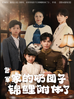 督军家的奶团子锦鲤附体了（86集）热播短剧推荐点击抢先观看