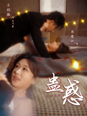 蛊惑（70集）百亿好看短剧推荐