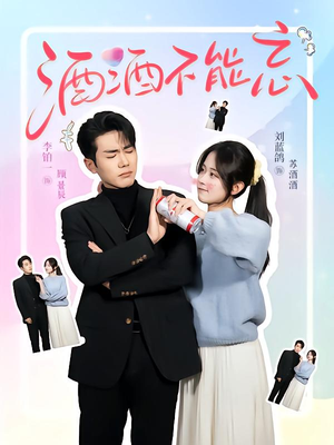 酒酒不能忘（54集）全集短剧免费观看无压力