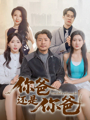你爸还是你爸（67集）哪个网站可以看短剧