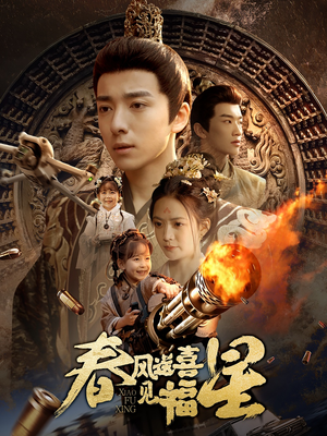 春风送喜见福星（74集）免费观看完整版短剧