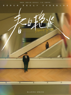 春日艳火（94集）西瓜视频海量短剧免费看