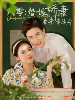 八零替嫁娇妻要亲亲续命（99集）好看剧情短剧推荐分享