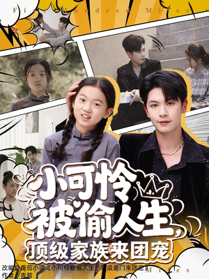 小可怜被偷人生，顶级家族来团宠（62集）推荐短剧一口气要看完