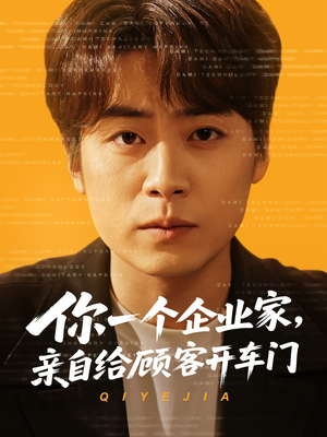 你一个企业家，亲自给顾客开车门（100集）哪个网站可以看短剧