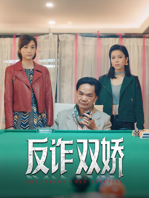 反诈双娇（34集）在线免费观看排行榜前十短剧