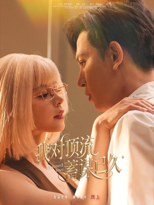 我对顶流蓄谋已久（70集）独家短剧免费看