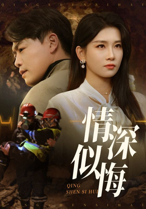情深似悔（45集）我全都看完了的经典短剧回顾