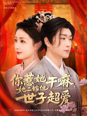 你惹她干嘛，她二嫁但世子超爱（79集）爆款短剧抢先看