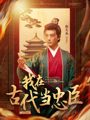 我在古代当忠臣（73集）火爆短剧来袭好看又上头的短