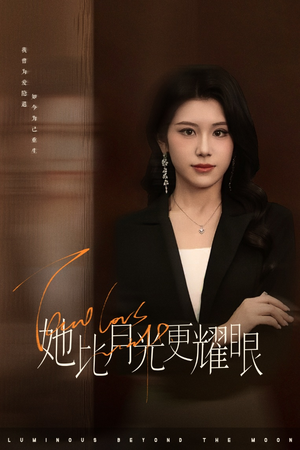 她比月光更耀眼（75集）一毛不花追完短剧