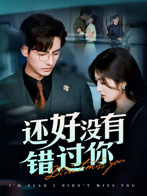 闪婚蔷薇（98集）越看越精彩的短剧