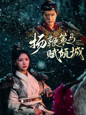 扬鞭策马赋倾城（61集）因为一个片段看了整部短剧