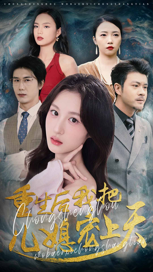 重生后我把儿媳宠上天（38集）最新火爆短剧抢先看