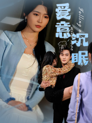 爱意沉眠（31集）让你看了就停不下来的精彩短剧