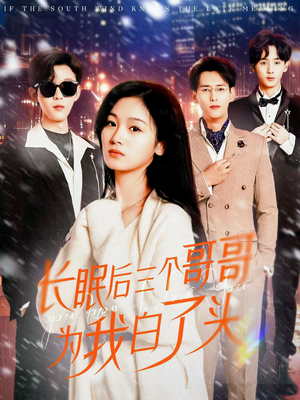 长眠后三个哥哥为我白了头（33集）短剧太好看了精彩推荐