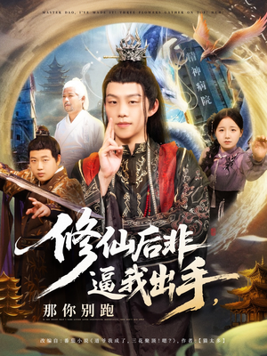 修仙后非逼我出手那你别跑（76集）河马短剧免费看全集