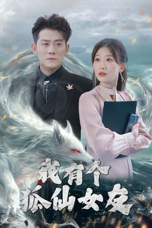 我有个狐仙女友（98集）全集免费观看的短剧资源整合