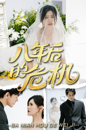 八年后的危机（35集）短剧合集杜比音效版