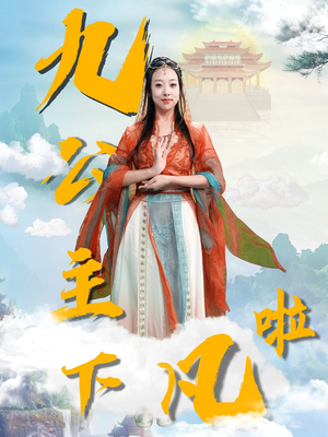 九公主下凡啦（51集）大结局一气呵成的短剧精选