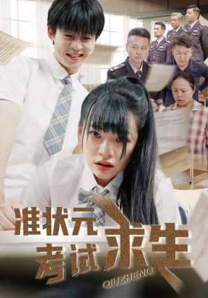 准状元考试求生（57集）短剧全集幕后花絮版