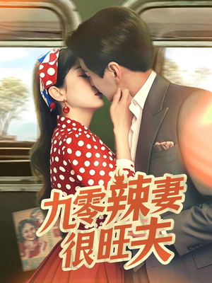 九零辣妻很旺夫（70集）悟空短剧免费看全集