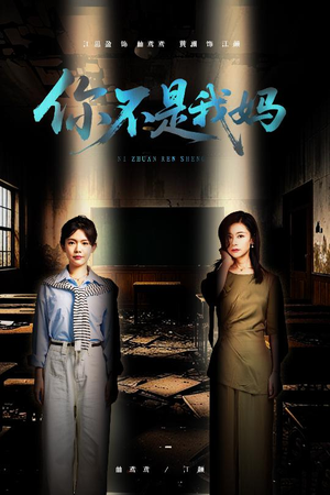 你不是我妈（60集）最新上映的短剧
