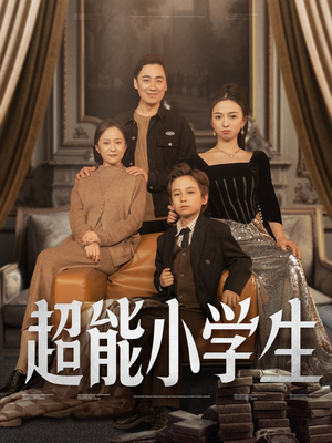 超能小学生（80集）短剧经典全集任你选