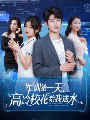 军训第一天，高冷校花给我送水（89集）爆火短剧大结局抢先看
