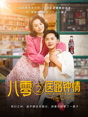 八零之医路钟情（74集）终于迎来免费看短剧的福利