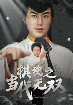 棋魂之当代无双（88集）不要钱看完整部短剧