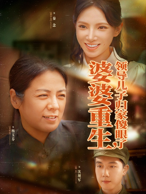 婆婆重生领导儿子归家傻眼了（80集）最新热播短剧抢先看