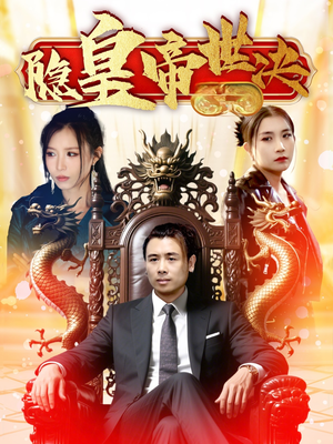 隐皇帝世决（62集）短剧热播抢先看