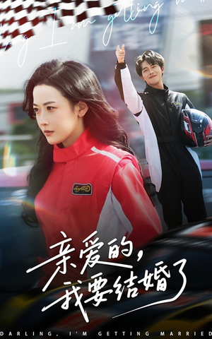 亲爱的，我要结婚了（50集）一毛不花追完短剧的平台